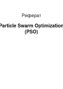 Реферат: Particle Swarm Optimization (PSO)
