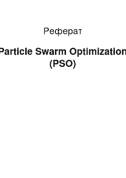 Реферат: Particle Swarm Optimization (PSO)