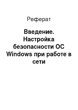 Реферат: Введение. Настройка безопасности ОС Windows при работе в сети