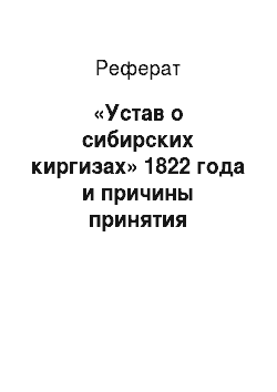 Реферат: «Устав о сибирских киргизах» 1822 года и причины принятия «Положения об отдельном управлении сибирскими киргизами» 1838 года