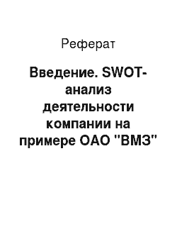 Реферат: Введение. SWOT-анализ деятельности компании на примере ОАО "ВМЗ"