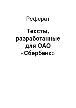 Реферат: Тексты, разработанные для ОАО «Сбербанк»