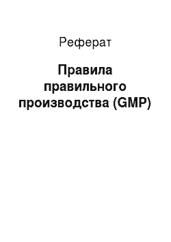Реферат: Правила правильного производства (GMP)