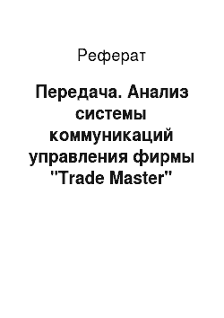 Реферат: Передача. Анализ системы коммуникаций управления фирмы "Trade Master"