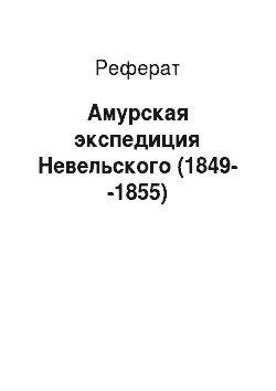 Реферат: Амурская экспедиция Невельского (1849--1855)
