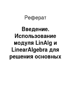Реферат: Введение. Использование модуля LinAlg и LinearAlgebra для решения основных задач аналитической геометрии
