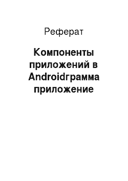 Реферат: Компоненты приложений в Androidграмма приложение
