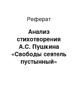 Реферат: Анализ стихотворения А.С. Пушкина «Свободы сеятель пустынный»