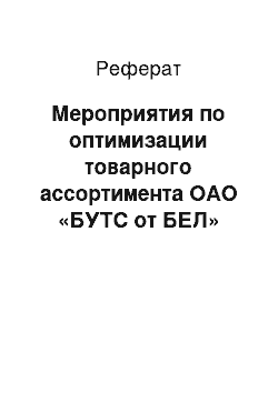 Реферат: Мероприятия по оптимизации товарного ассортимента ОАО «БУТС от БЕЛ»