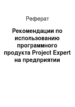 Реферат: Рекомендации по использованию программного продукта Project Expert на предприятии