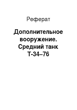 Реферат: Дополнительное вооружение. Средний танк Т-34–76