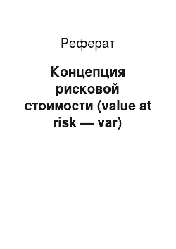 Реферат: Концепция рисковой стоимости (value at risk — var)