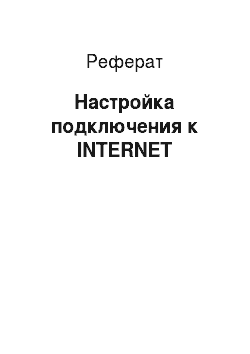 Реферат: Настройка подключения к INTERNET