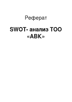 Реферат: SWOT-анализ ТОО «АВК»