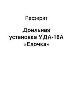 Реферат: Доильная установка УДА-16А «Елочка»