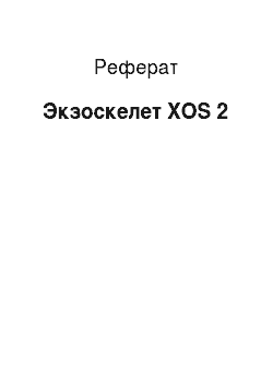Реферат: Экзоскелет XOS 2