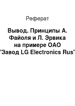 Реферат: Вывод. Принципы А. Файоля и Л. Эрвика на примере ОАО "Завод LG Electronics Rus"