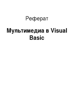 Реферат: Мультимедиа в Visual Basic