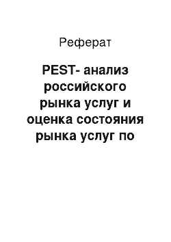 Реферат: PEST-анализ российского рынка услуг и оценка состояния рынка услуг по методу «Пяти сил Портера»