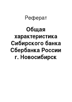 Реферат: Общая характеристика Сибирского банка Сбербанка России г. Новосибирск
