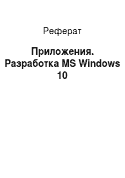 Реферат: Приложения. Разработка MS Windows 10