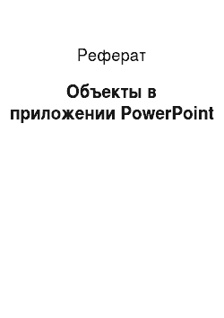 Реферат: Объекты в приложении PowerPoint