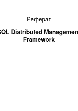 Реферат: SQL Distributed Management Framework