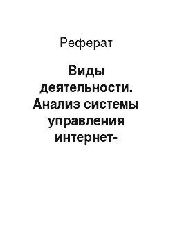 Реферат: Виды деятельности. Анализ системы управления интернет-компании "Яндекc"