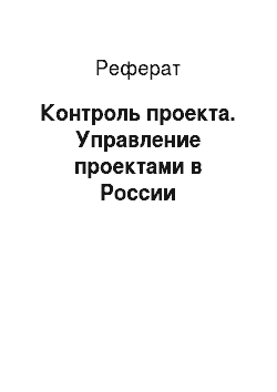 Реферат: Контроль проекта. Управление проектами в России