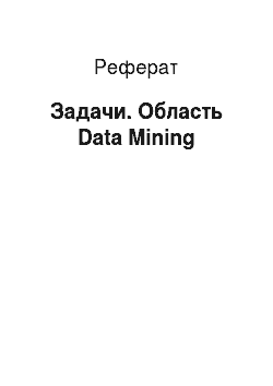 Реферат: Задачи. Область Data Mining