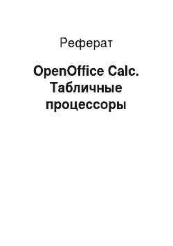 Реферат: OpenOffice Calc. Табличные процессоры