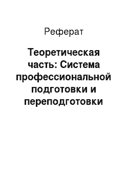 Реферат: Теоретическая часть: Система профессиональной подготовки и переподготовки аудиторов в России