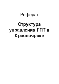 Реферат: Структура управления ГПТ в Красноярске