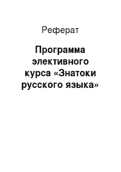 Реферат: Программа элективного курса «Знатоки русского языка»