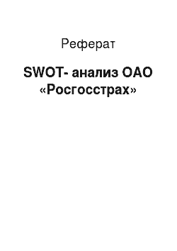 Реферат: SWOT-анализ ОАО «Росгосстрах»