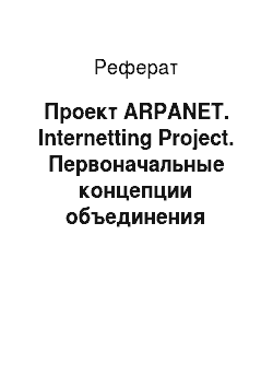 Реферат: Проект ARPANET. Internetting Project. Первоначальные концепции объединения сетей