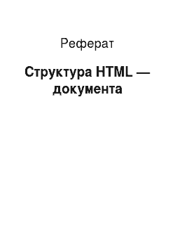 Реферат: Структура HTML — документа