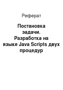 Реферат: Постановка задачи. Разработка на языке Java Scripts двух процедур