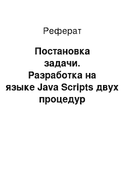 Реферат: Постановка задачи. Разработка на языке Java Scripts двух процедур