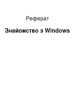 Реферат: Знайомство з Windows