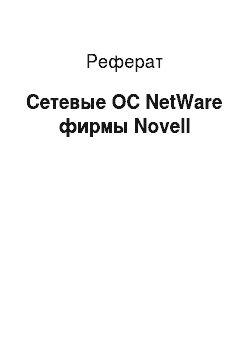 Реферат: Сетевые ОС NetWare фирмы Novell