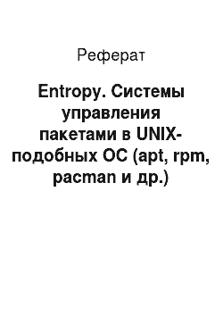 Реферат: Entropy. Системы управления пакетами в UNIX-подобных ОС (apt, rpm, pacman и др.)