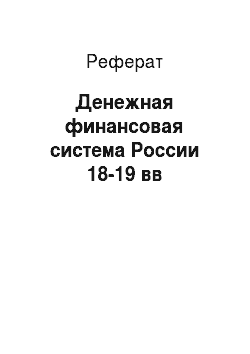 Реферат: Денежная финансовая система России 18-19 вв