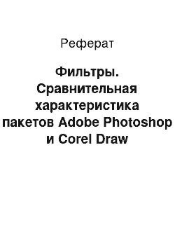 Реферат: Фильтры. Сравнительная характеристика пакетов Adobe Photoshop и Corel Draw