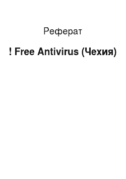 Реферат: ! Free Antivirus (Чехия)