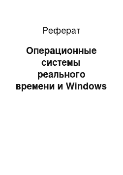 Реферат: Операционные системы реального времени и Windows