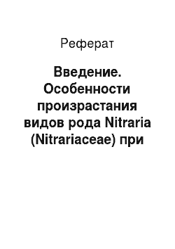 Реферат: Введение. Особенности произрастания видов рода Nitraria (Nitrariaceae) при разных типах и уровнях засоления