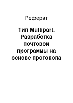 Реферат: Тип Multipart. Разработка почтовой программы на основе протокола IMAP
