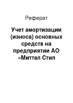 Реферат: Учет амортизации (износа) основных средств на предприятии АО «Миттал Стил Темиртау» ТЭЦ-2