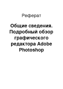 Реферат: Общие сведения. Подробный обзор графического редактора Adobe Photoshop